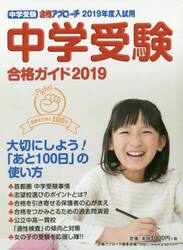 中学受験合格ガイド　２０１９