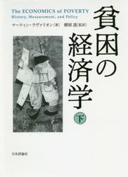 貧困の経済学　下