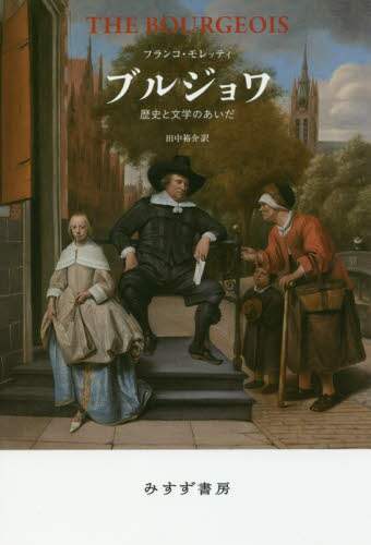 ブルジョワ　歴史と文学のあいだ