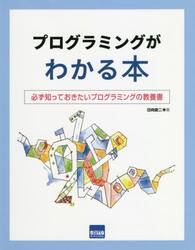 プログラミングがわかる本　必ず知っておきたいプログラミングの教養書