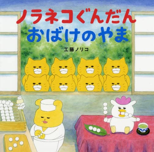 ノラネコぐんだんおばけのやま
