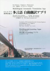 世界を結ぶ多言語自動翻訳アプリ　知識と技術を伝える多言語ｅ‐Ｌｅａｒｎｉｎｇアプリ　学生／技術者／ビジネスマンのための