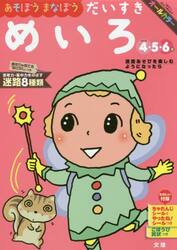 あそぼうまなぼうだいすきめいろ　４・５・６歳