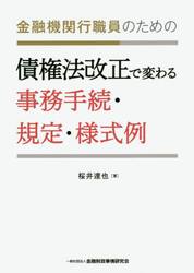 金融機関行職員のための債権法改正で変わる事務手続・規定・様式例