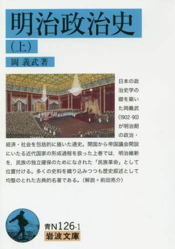 明治政治史　上