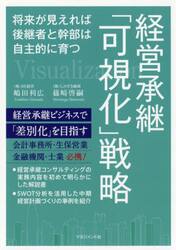 経営承継「可視化」戦略　将来が見えれば後継者と幹部は自主的に育つ