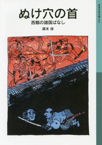 ぬけ穴の首　西鶴の諸国ばなし