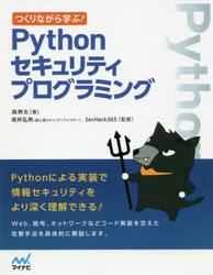 つくりながら学ぶ！Ｐｙｔｈｏｎセキュリティプログラミング