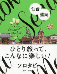 ソロタビ仙台・盛岡　ひとり旅って、こんなに楽しい！