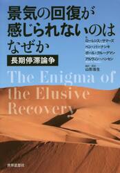 景気の回復が感じられないのはなぜか　長期停滞論争