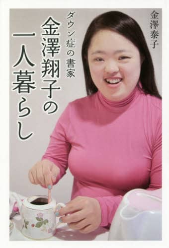 ダウン症の書家金澤翔子の一人暮らし