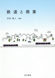 鉄道と商業