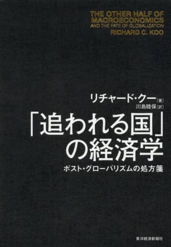 「追われる国」の経済学　ポスト・グローバリズムの処方箋