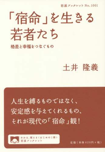 「宿命」を生きる若者たち　格差と幸福をつなぐもの