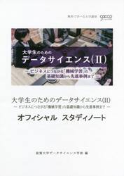 大学生のためのデータサイエンス〈２〉−ビジネスにつながる「機械学習」の基礎知識から先進事例まで−オフィシャルスタディノート
