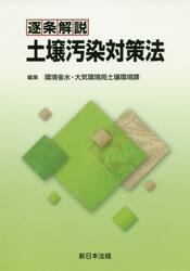 逐条解説土壌汚染対策法