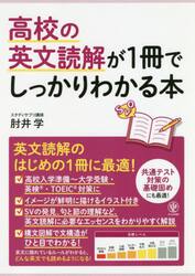 高校の英文読解が１冊でしっかりわかる本　英文読解のはじめの１冊に最適！
