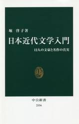 日本近代文学入門　１２人の文豪と名作の真実