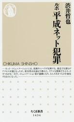 ルポ平成ネット犯罪