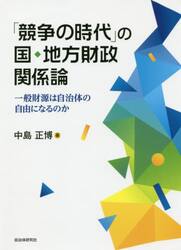 「競争の時代」の国・地方財政関係論　一般財源は自治体の自由になるのか