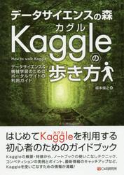 データサイエンスの森Ｋａｇｇｌｅの歩き方　データサイエンス＆機械学習のためのポータルサイトの利用ガイド