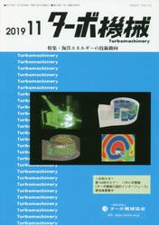 ターボ機械　第４７巻１１号（２０１９・１１）