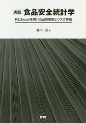 実践食品安全統計学　ＲとＥｘｃｅｌを用いた品質管理とリスク評価
