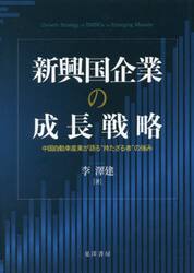新興国企業の成長戦略　中国自動車産業が語る“持たざる者”の強み
