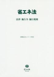 省エネ法　法律・施行令・施行規則