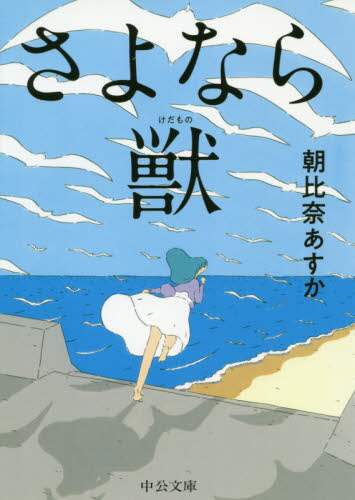 さよなら獣