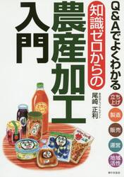 Ｑ＆Ａでよくわかる知識ゼロからの農産加工入門　立ち上げ　製造　販売　運営　地域活性