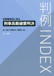 判例ＩＮＤＥＸ　犯罪類型別に見る刑事高裁破棄判決