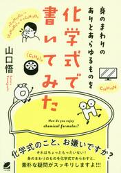 身のまわりのありとあらゆるものを化学式で書いてみた　Ｈｏｗ　ｄｏ　ｙｏｕ　ｅｎｊｏｙ　ｃｈｅｍｉｃａｌ　ｆｏｒｍｕｌａｓ？