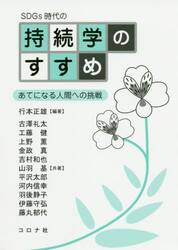 ＳＤＧｓ時代の持続学のすすめ　あてになる人間への挑戦