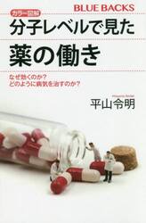 カラー図解分子レベルで見た薬の働き　なぜ効くのか？どのように病気を治すのか？