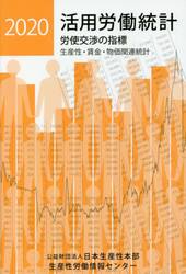 活用労働統計　生産性・賃金・物価関連統計　２０２０年版　労使交渉の指標
