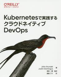 Ｋｕｂｅｒｎｅｔｅｓで実践するクラウドネイティブＤｅｖＯｐｓ
