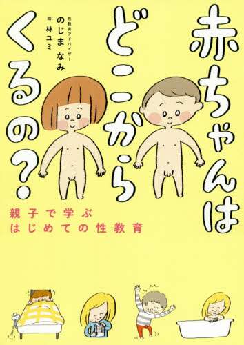 赤ちゃんはどこからくるの？　親子で学ぶはじめての性教育