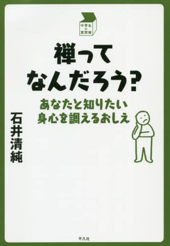 禅ってなんだろう？　あなたと知りたい身心を調えるおしえ