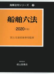 船舶六法　２０２０年版　海事法令シリーズ　２　２巻セット