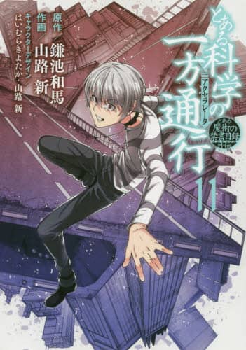 とある科学の一方通行（アクセラレータ） とある魔術の禁書目録
