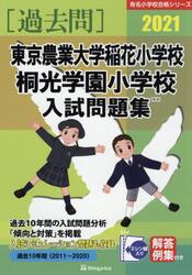 ’２１　東京農業大学稲花小学校・桐光学園