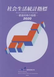 社会生活統計指標　都道府県の指標　２０２０