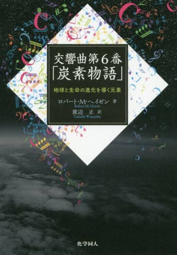 交響曲第６番「炭素物語」　地球と生命の進化を導く元素