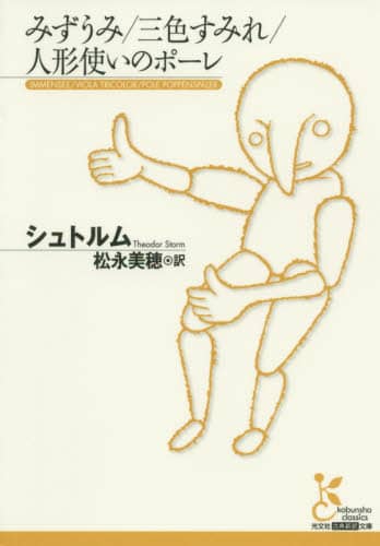 みずうみ／三色すみれ／人形使いのポーレ