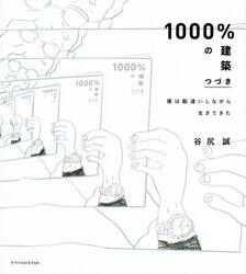 １０００％の建築　僕は勘違いしながら生きてきた　つづき