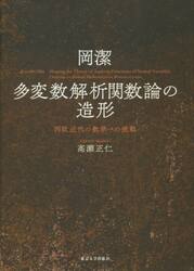 岡潔多変数解析関数論の造形　西欧近代の数学への挑戦