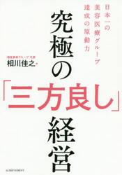 究極の「三方良し」経営　日本一の美容医療グループ達成の原動力