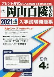 ’２１　岡山白陵中学校