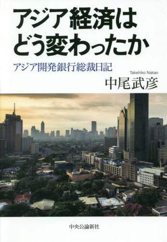 アジア経済はどう変わったか　アジア開発銀行総裁日記